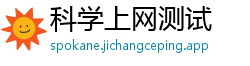 科学上网测试
